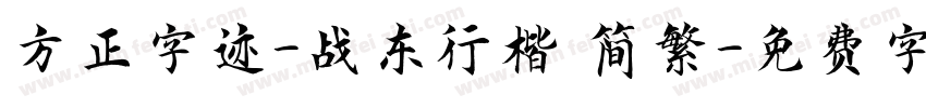 方正字迹-战东行楷 简繁字体转换